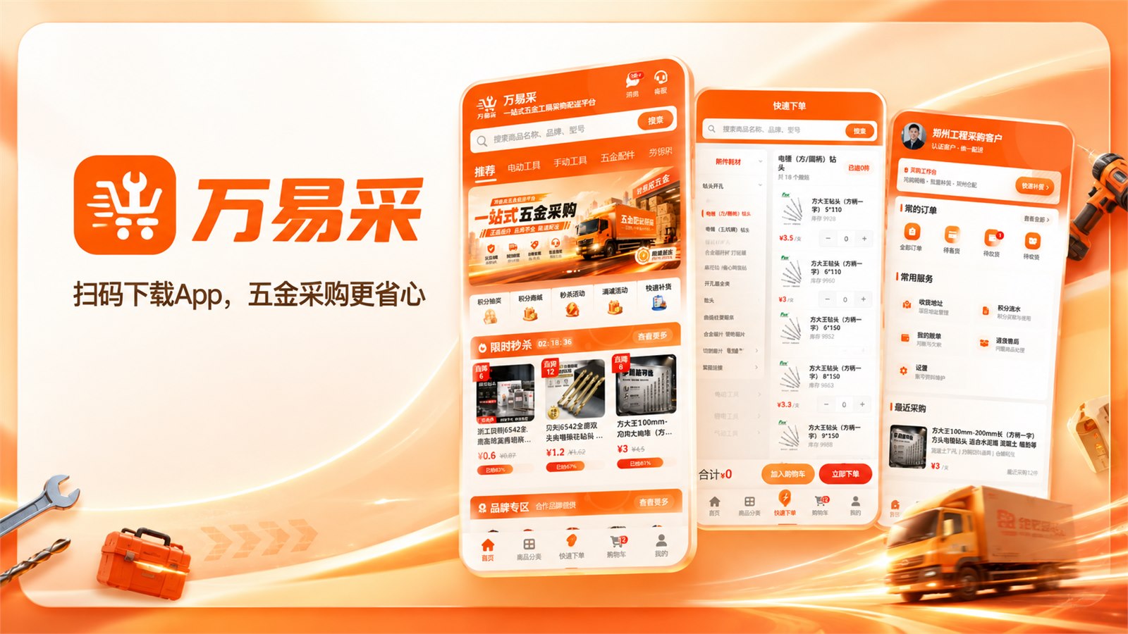 下载万易采 App